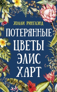 Книга Потерянные цветы Элис Харт