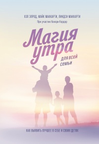 Книга Магия утра для всей семьи