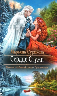 Книга Сердце Стужи