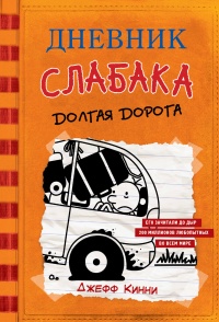 Книга Дневник слабака. Долгая дорога