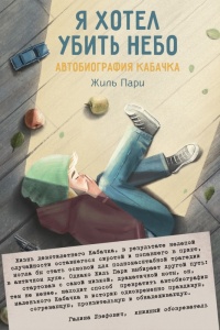 Книга Я хотел убить небо