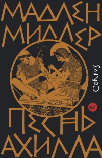 Книга Песнь Ахилла