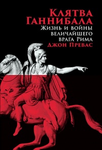 Книга Клятва Ганнибала. Жизнь и войны величайшего врага Рима