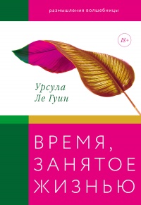 Книга Время, занятое жизнью