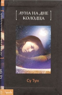 Книга Луна на дне колодца