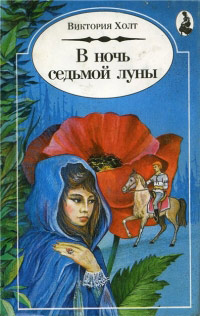 Книга В Ночь Седьмой Луны