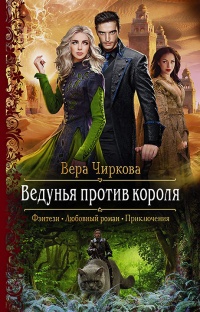 Книга Ведунья против короля