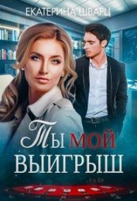 Книга Ты мой выигрыш