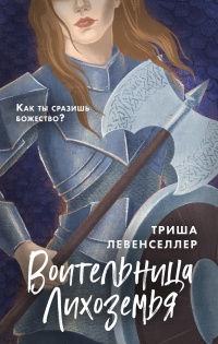 Книга Воительница Лихоземья