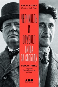 Книга Черчилль и Оруэлл