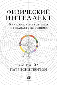 Книга Физический интеллект