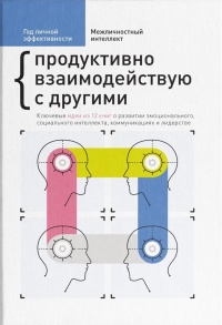 Книга Межличностный интеллект. Продуктивно взаимодействую с другими