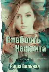 Книга Слабость Нефрита