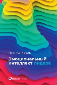 Книга Эмоциональный интеллект лидера