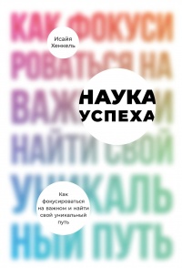 Книга Наука успеха