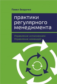 Книга Практики регулярного менеджмента