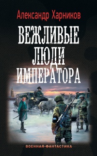 Книга Вежливые люди императора