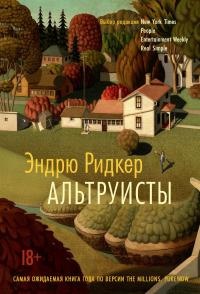 Книга Альтруисты