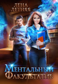 Книга Ментальный факультатив