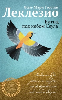 Книга Битна, под небом Сеула