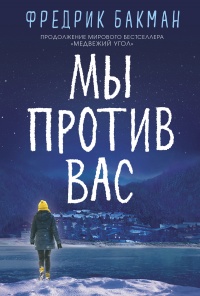 Книга Мы против вас