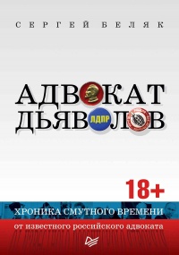 Книга Адвокат дьяволов. Хроника смутного времени от известного российского адвоката