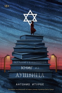 Книга Хранительница книг из Аушвица