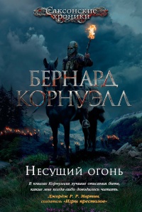 Книга Несущий огонь