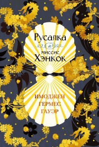 Книга Русалка и миссис Хэнкок