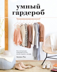 Книга Умный гардероб