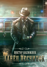 Книга Танец песчинок