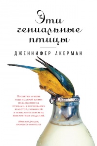 Книга Эти гениальные птицы