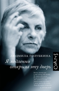 Книга Я медленно открыла эту дверь