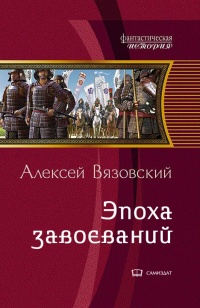 Книга Император из будущего: Эпоха завоеваний