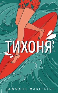 Книга Тихоня