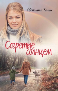 Книга Согретые солнцем