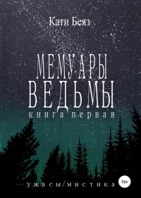 Книга Мемуары Ведьмы. Книга Первая