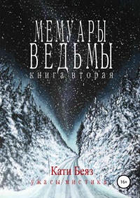 Книга Мемуары Ведьмы. Книга вторая