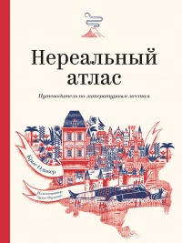 Книга Нереальный атлас