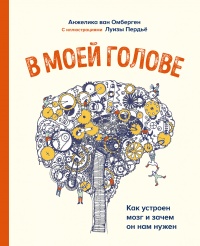 Книга В моей голове