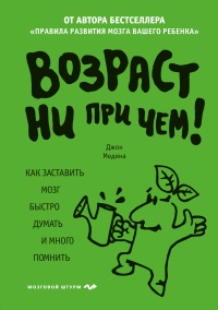 Книга Возраст ни при чем. Как заставить мозг быстро думать и много помнить