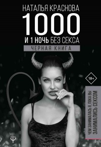 Книга 1000 и 1 ночь без секса. Черная книга. Чем занималась я, пока вы занимались сексом