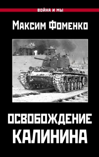 Книга Освобождение Калинина