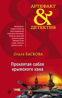 Книга Проклятая сабля крымского хана