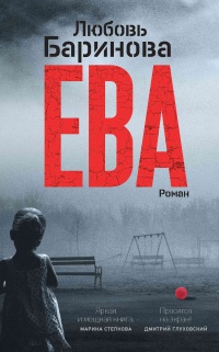 Книга Ева