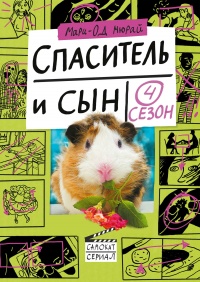 Книга Спаситель и сын. Сезон 4