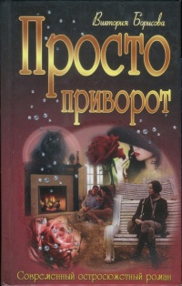 Книга Просто приворот