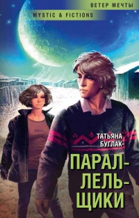 Книга Параллельщики