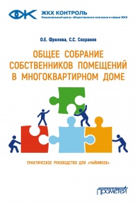 Книга Общее собрание собственников помещений в многоквартирном доме 