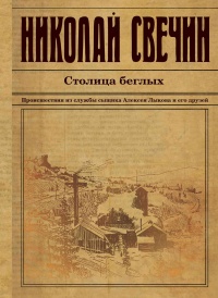 Книга Столица беглых